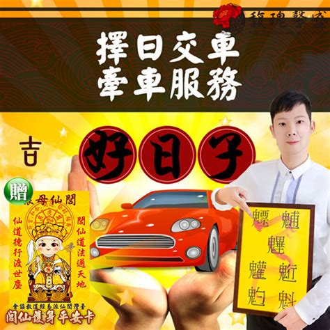 牽車交車吉日